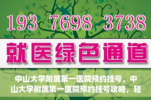 中山大学附属第一医院预约挂号，中山大学附属第一医院预约挂号攻略，轻松挂号，就医无忧