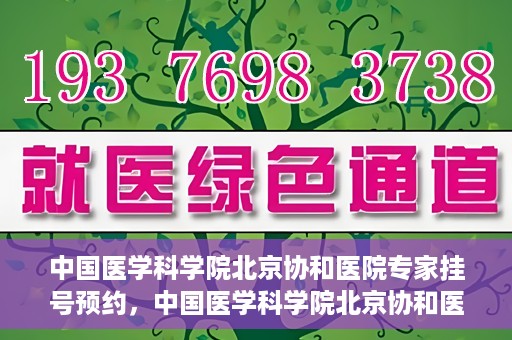 中国医学科学院北京协和医院专家挂号预约，中国医学科学院北京协和医院专家挂号预约攻略解析