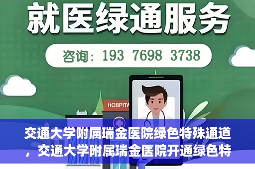 交通大学附属瑞金医院绿色特殊通道，交通大学附属瑞金医院开通绿色特殊通道服务