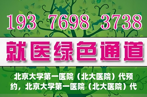 北京大学第一医院（北大医院）代预约，北京大学第一医院（北大医院）代预约服务详解