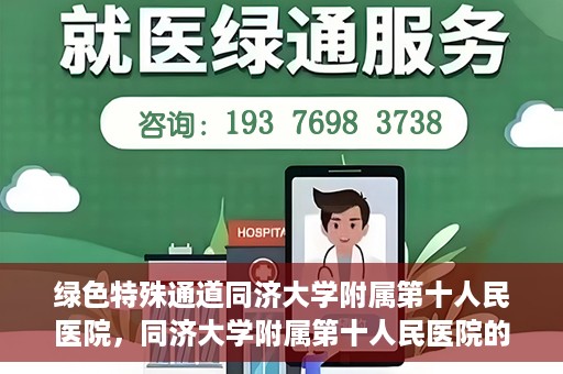 绿色特殊通道同济大学附属第十人民医院，同济大学附属第十人民医院的绿色特殊通道