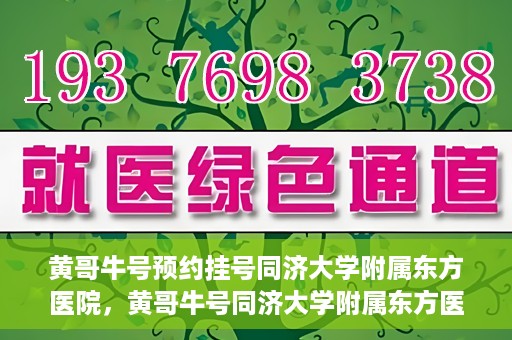 黄哥牛号预约挂号同济大学附属东方医院，黄哥牛号同济大学附属东方医院预约挂号攻略
