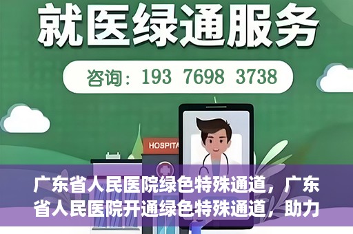 广东省人民医院绿色特殊通道，广东省人民医院开通绿色特殊通道，助力健康广东建设