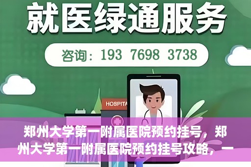 郑州大学第一附属医院预约挂号，郑州大学第一附属医院预约挂号攻略，一站式解决您的挂号难题