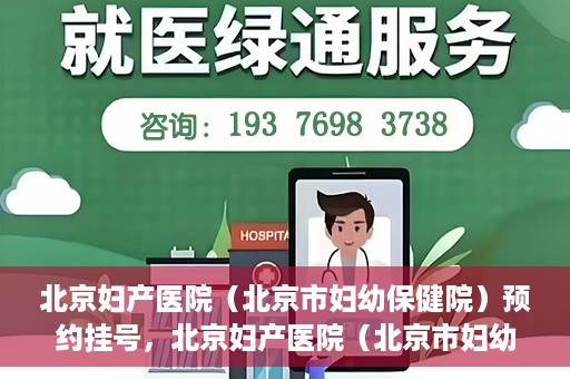 北京妇产医院（北京市妇幼保健院）预约挂号，北京妇产医院（北京市妇幼保健院）挂号预约攻略