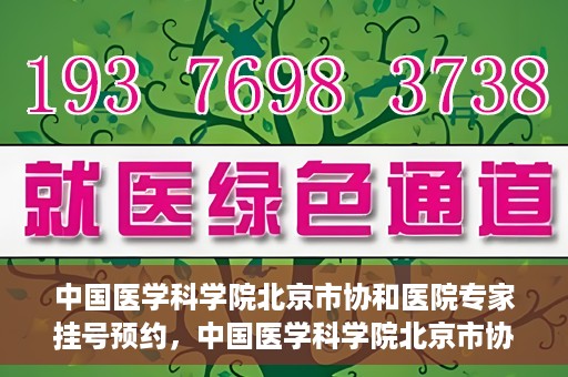 中国医学科学院北京市协和医院专家挂号预约，中国医学科学院北京市协和医院专家挂号预约攻略解析