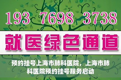 预约挂号上海市肺科医院，上海市肺科医院预约挂号服务启动