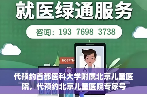代预约首都医科大学附属北京儿童医院，代预约北京儿童医院专家号
