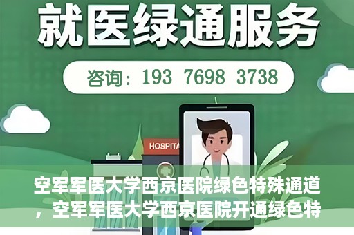 空军军医大学西京医院绿色特殊通道，空军军医大学西京医院开通绿色特殊通道，助力患者高效就医