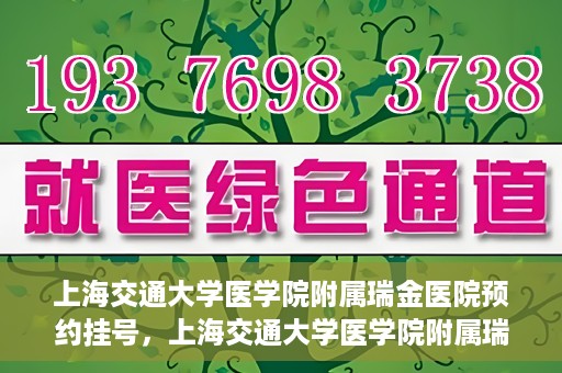 上海交通大学医学院附属瑞金医院预约挂号，上海交通大学医学院附属瑞金医院预约挂号攻略与指南