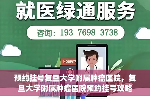 预约挂号复旦大学附属肿瘤医院，复旦大学附属肿瘤医院预约挂号攻略