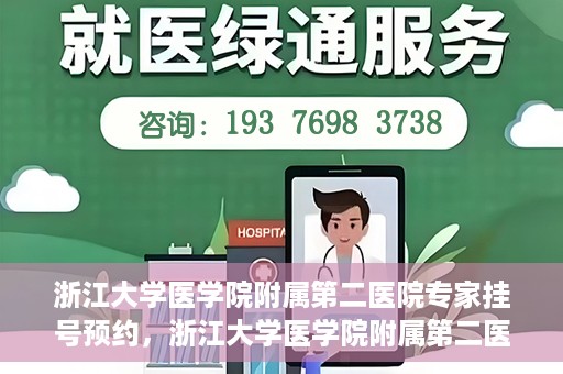 浙江大学医学院附属第二医院专家挂号预约，浙江大学医学院附属第二医院专家挂号预约攻略与指南