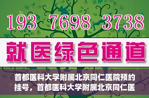 首都医科大学附属北京同仁医院预约挂号，首都医科大学附属北京同仁医院预约挂号攻略与指南