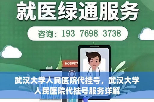 武汉大学人民医院代挂号，武汉大学人民医院代挂号服务详解