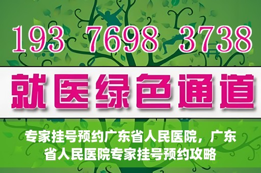 专家挂号预约广东省人民医院，广东省人民医院专家挂号预约攻略
