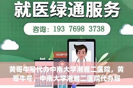 黄哥牛号代办中南大学湘雅二医院，黄哥牛号，中南大学湘雅二医院代办服务详解
