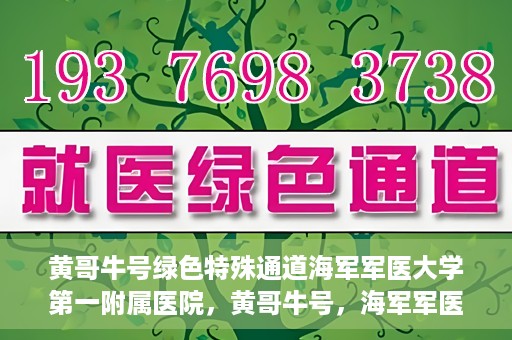 黄哥牛号绿色特殊通道海军军医大学第一附属医院，黄哥牛号，海军军医大学第一附属医院开辟绿色特殊通道助力环保健康行动