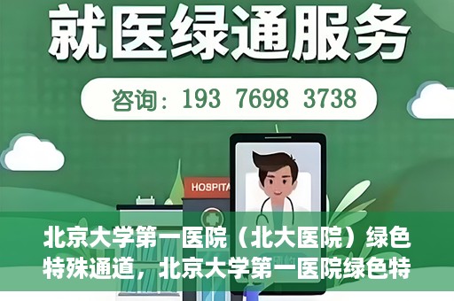 北京大学第一医院（北大医院）绿色特殊通道，北京大学第一医院绿色特殊通道，健康护航的新路径
