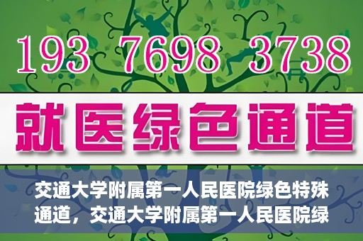 交通大学附属第一人民医院绿色特殊通道，交通大学附属第一人民医院绿色特殊通道，打造健康之路的新篇章