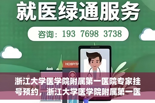 浙江大学医学院附属第一医院专家挂号预约，浙江大学医学院附属第一医院专家挂号预约攻略揭秘