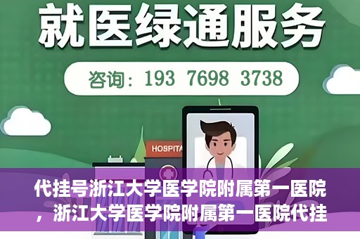 代挂号浙江大学医学院附属第一医院，浙江大学医学院附属第一医院代挂号服务启动