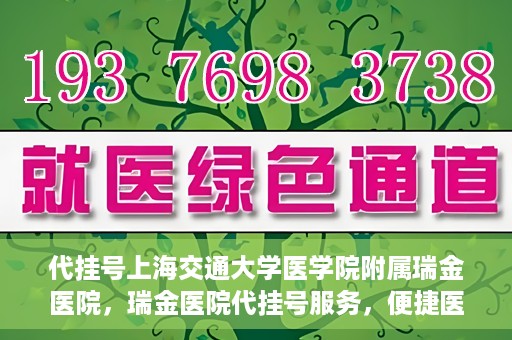 代挂号上海交通大学医学院附属瑞金医院，瑞金医院代挂号服务，便捷医疗新体验