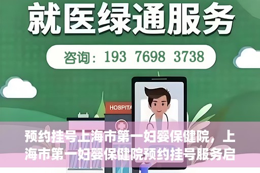 预约挂号上海市第一妇婴保健院，上海市第一妇婴保健院预约挂号服务启动
