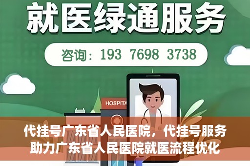 代挂号广东省人民医院，代挂号服务助力广东省人民医院就医流程优化