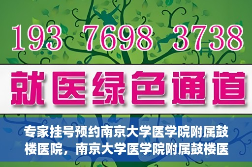专家挂号预约南京大学医学院附属鼓楼医院，南京大学医学院附属鼓楼医院专家挂号预约攻略