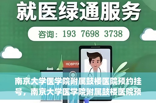 南京大学医学院附属鼓楼医院预约挂号，南京大学医学院附属鼓楼医院预约挂号指南