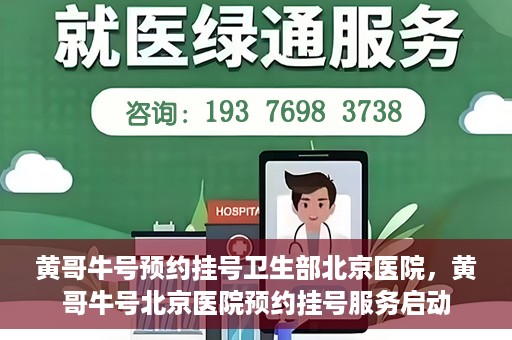 黄哥牛号预约挂号卫生部北京医院，黄哥牛号北京医院预约挂号服务启动