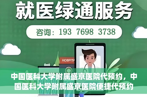 中国医科大学附属盛京医院代预约，中国医科大学附属盛京医院便捷代预约服务解析