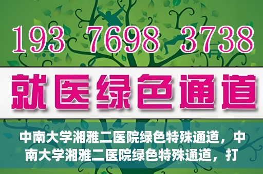 中南大学湘雅二医院绿色特殊通道，中南大学湘雅二医院绿色特殊通道，打造高效医疗服务的先锋典范