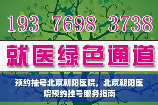 预约挂号北京朝阳医院，北京朝阳医院预约挂号服务指南