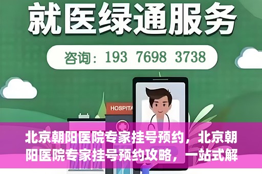 北京朝阳医院专家挂号预约，北京朝阳医院专家挂号预约攻略，一站式解决您的就医难题