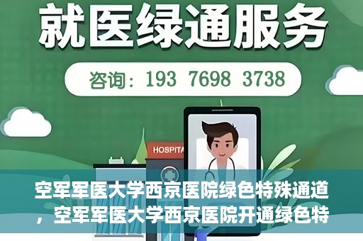 空军军医大学西京医院绿色特殊通道，空军军医大学西京医院开通绿色特殊通道，助力患者高效就医