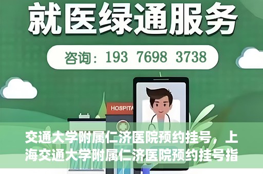 交通大学附属仁济医院预约挂号，上海交通大学附属仁济医院预约挂号指南