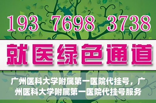 广州医科大学附属第一医院代挂号，广州医科大学附属第一医院代挂号服务详解