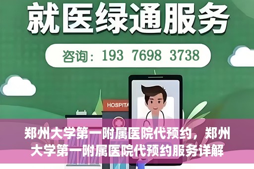 郑州大学第一附属医院代预约，郑州大学第一附属医院代预约服务详解