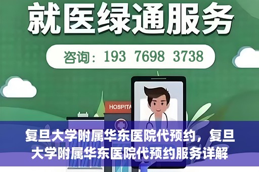 复旦大学附属华东医院代预约，复旦大学附属华东医院代预约服务详解