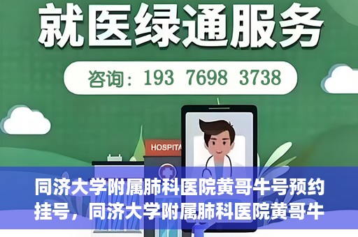 同济大学附属肺科医院黄哥牛号预约挂号，同济大学附属肺科医院黄哥牛预约挂号攻略，轻松预约专家号