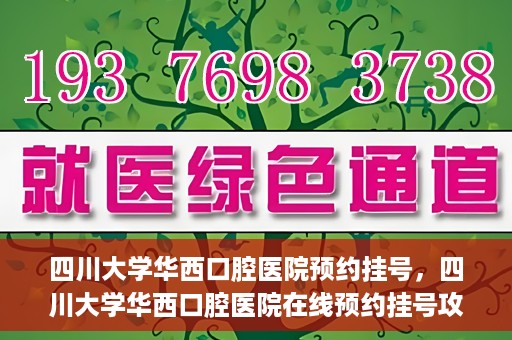 四川大学华西口腔医院预约挂号，四川大学华西口腔医院在线预约挂号攻略