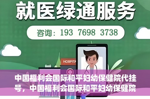中国福利会国际和平妇幼保健院代挂号，中国福利会国际和平妇幼保健院便捷代挂号服务
