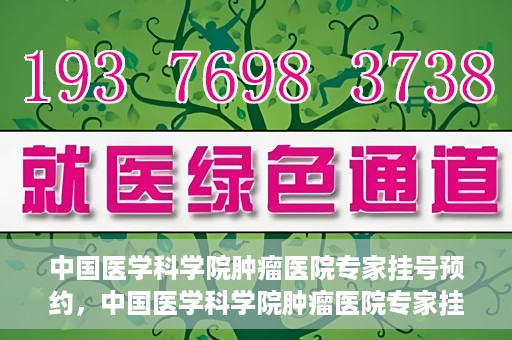中国医学科学院肿瘤医院专家挂号预约，中国医学科学院肿瘤医院专家挂号预约攻略与指南