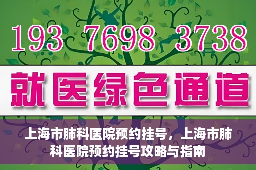 上海市肺科医院预约挂号，上海市肺科医院预约挂号攻略与指南