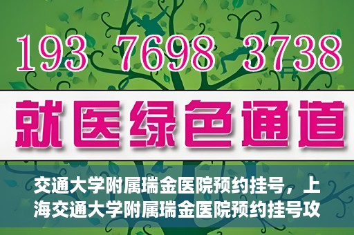 交通大学附属瑞金医院预约挂号，上海交通大学附属瑞金医院预约挂号攻略与指南