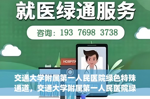 交通大学附属第一人民医院绿色特殊通道，交通大学附属第一人民医院绿色特殊通道，打造健康之路的新篇章