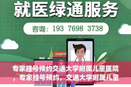 专家挂号预约交通大学附属儿童医院，专家挂号预约，交通大学附属儿童医院就医指南