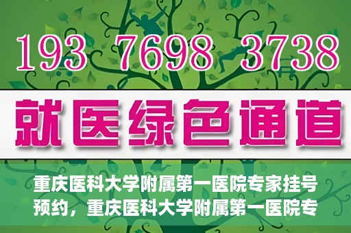 重庆医科大学附属第一医院专家挂号预约，重庆医科大学附属第一医院专家挂号预约攻略解析