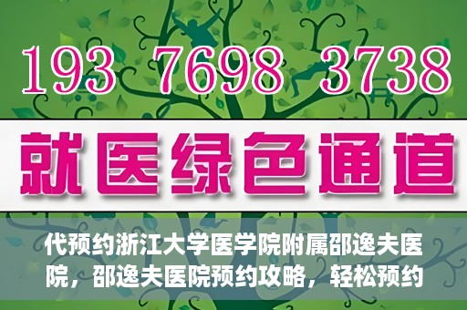 代预约浙江大学医学院附属邵逸夫医院，邵逸夫医院预约攻略，轻松预约浙江大学医学院附属邵逸夫医院
